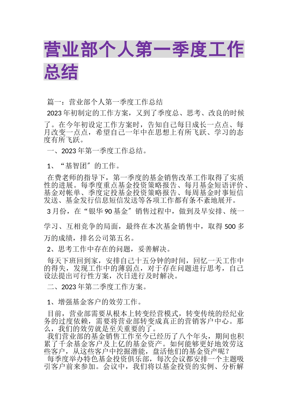 2023年营业部个人第一季度工作总结.doc_第1页