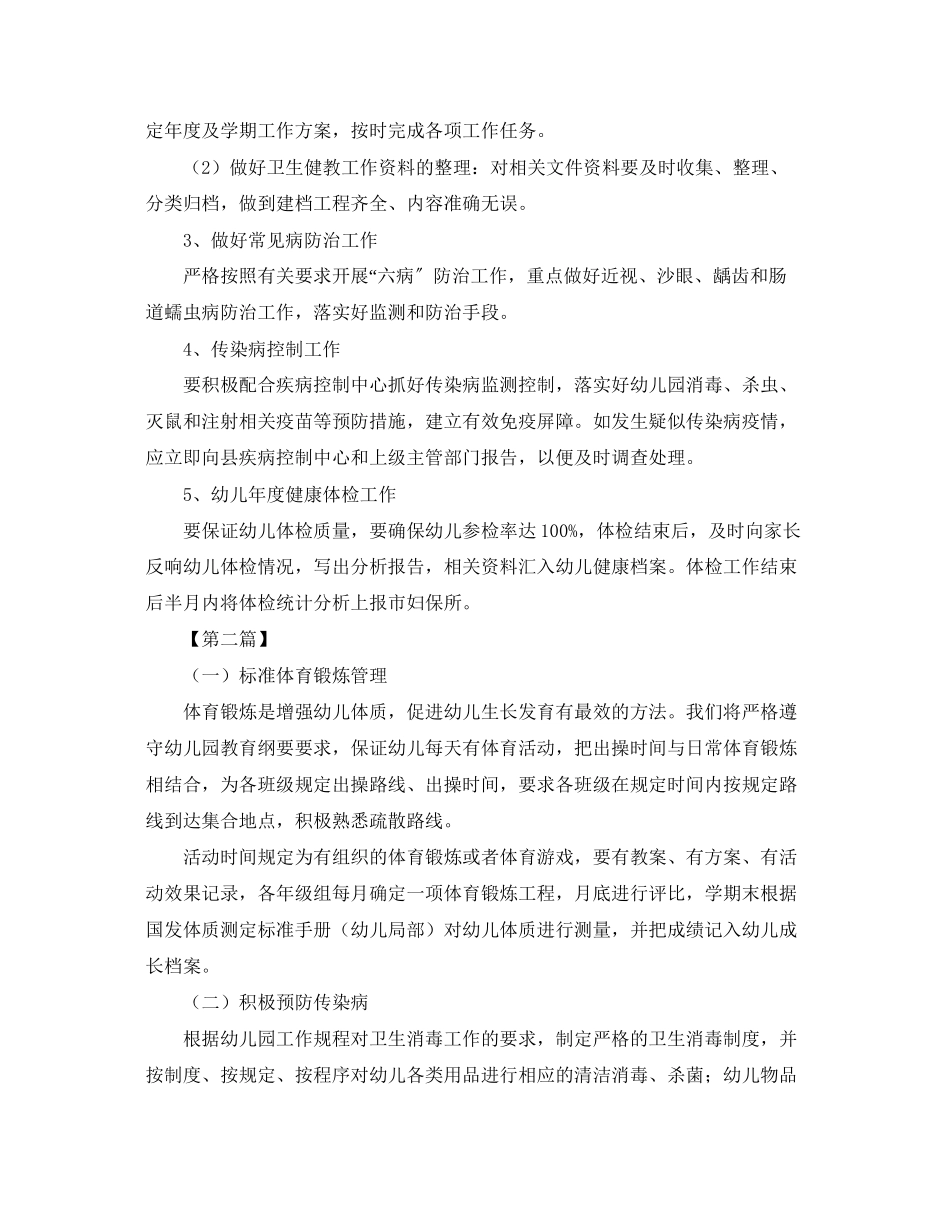 2023年幼儿园大班健康教育工作计划五篇.docx_第2页