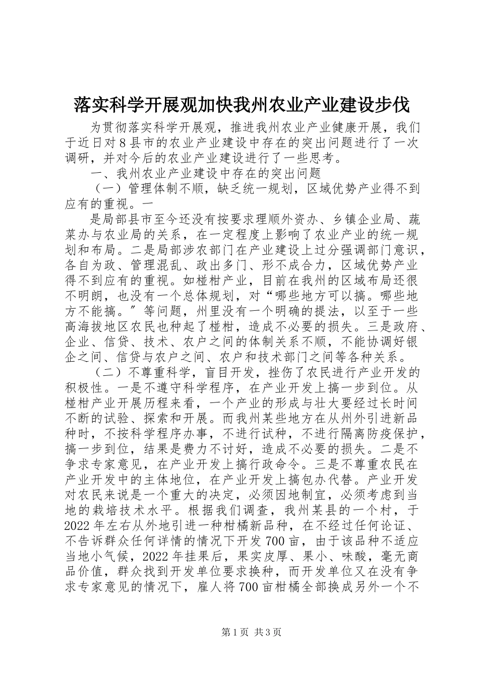 2023年落实科学发展观加快我州农业产业建设步伐.docx_第1页