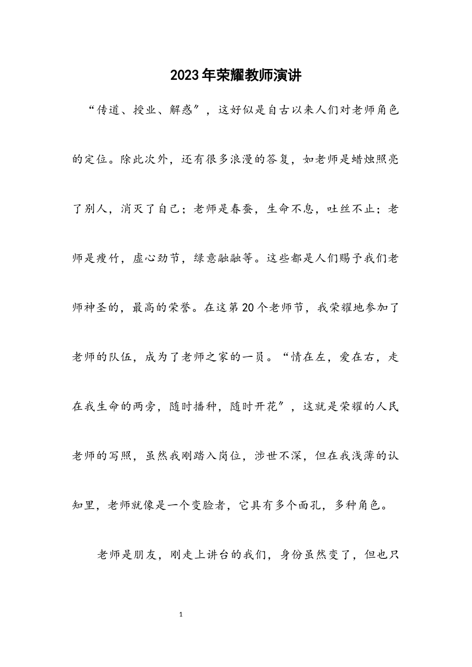 2023年光荣教师演讲.docx_第1页