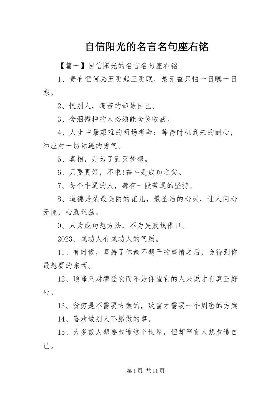 2023年自信阳光的名言名句座右铭.docx_第1页