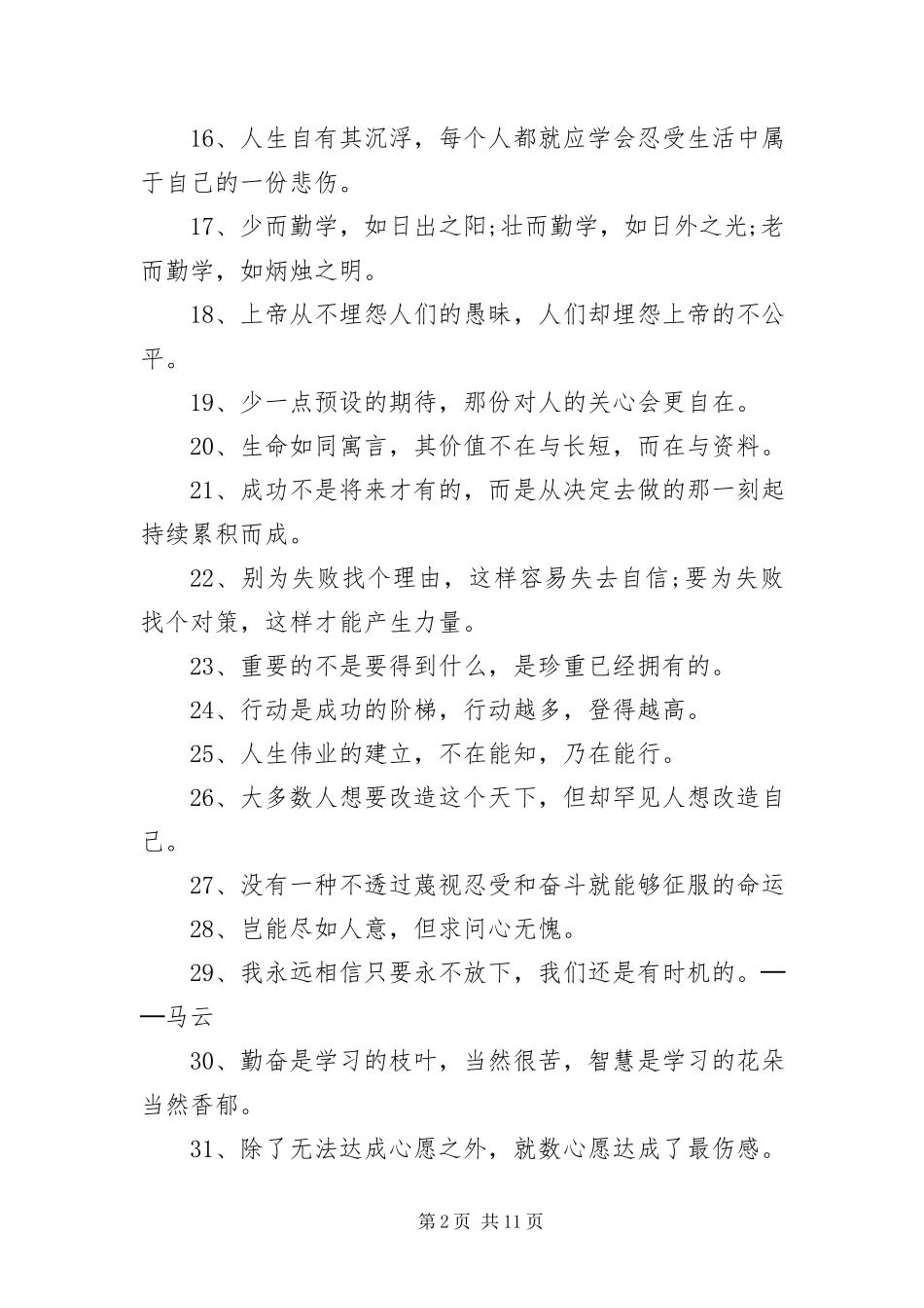 2023年自信阳光的名言名句座右铭.docx_第2页