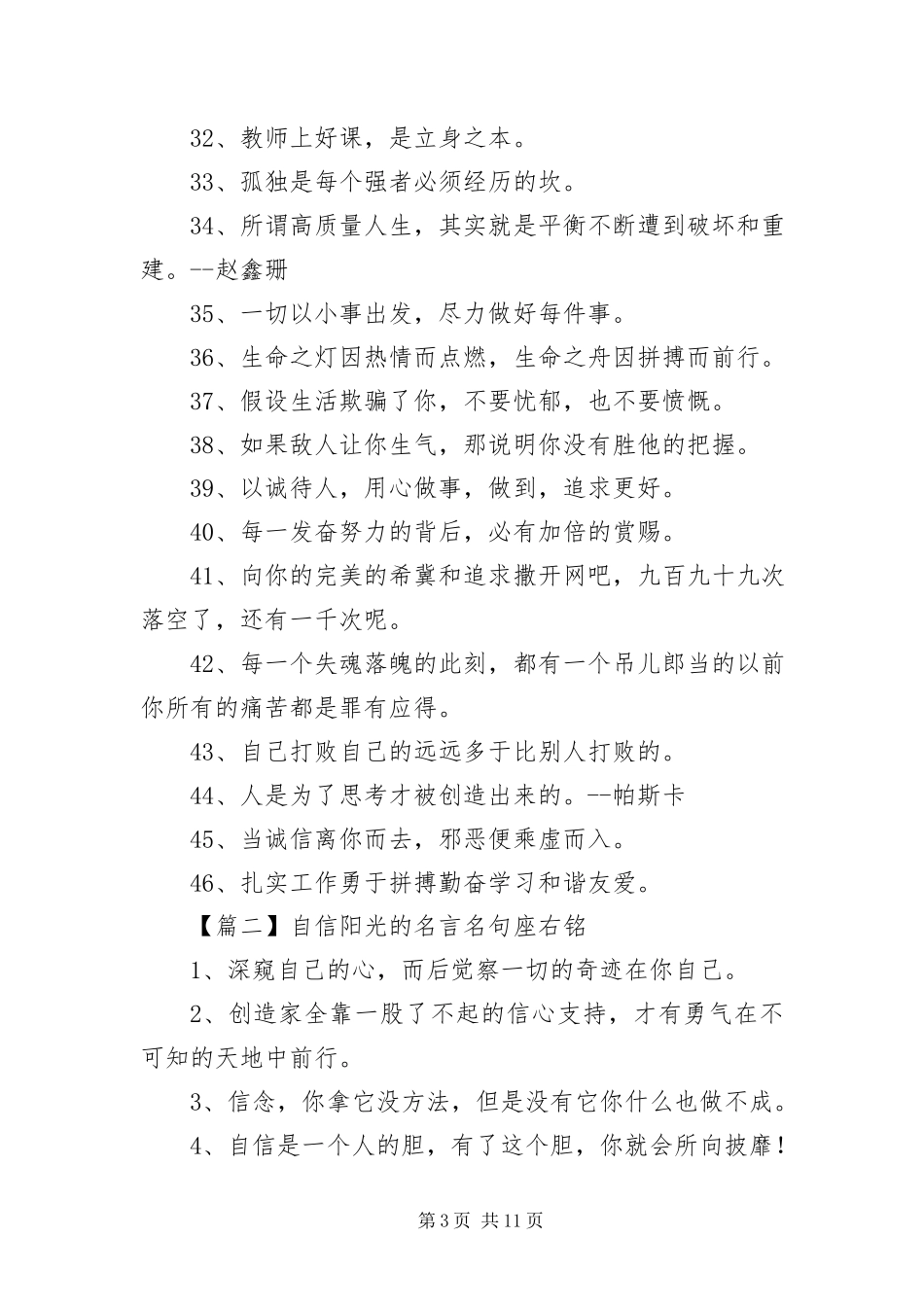 2023年自信阳光的名言名句座右铭.docx_第3页