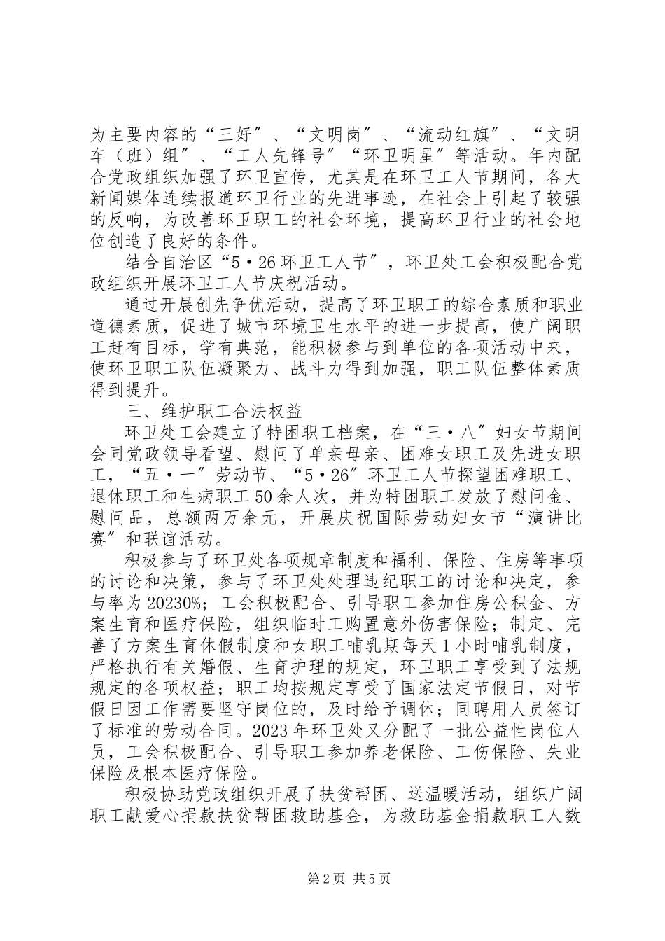 2023年环卫处工会工作总结及工作计划.docx_第2页