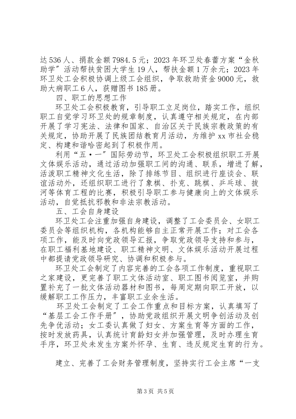 2023年环卫处工会工作总结及工作计划.docx_第3页