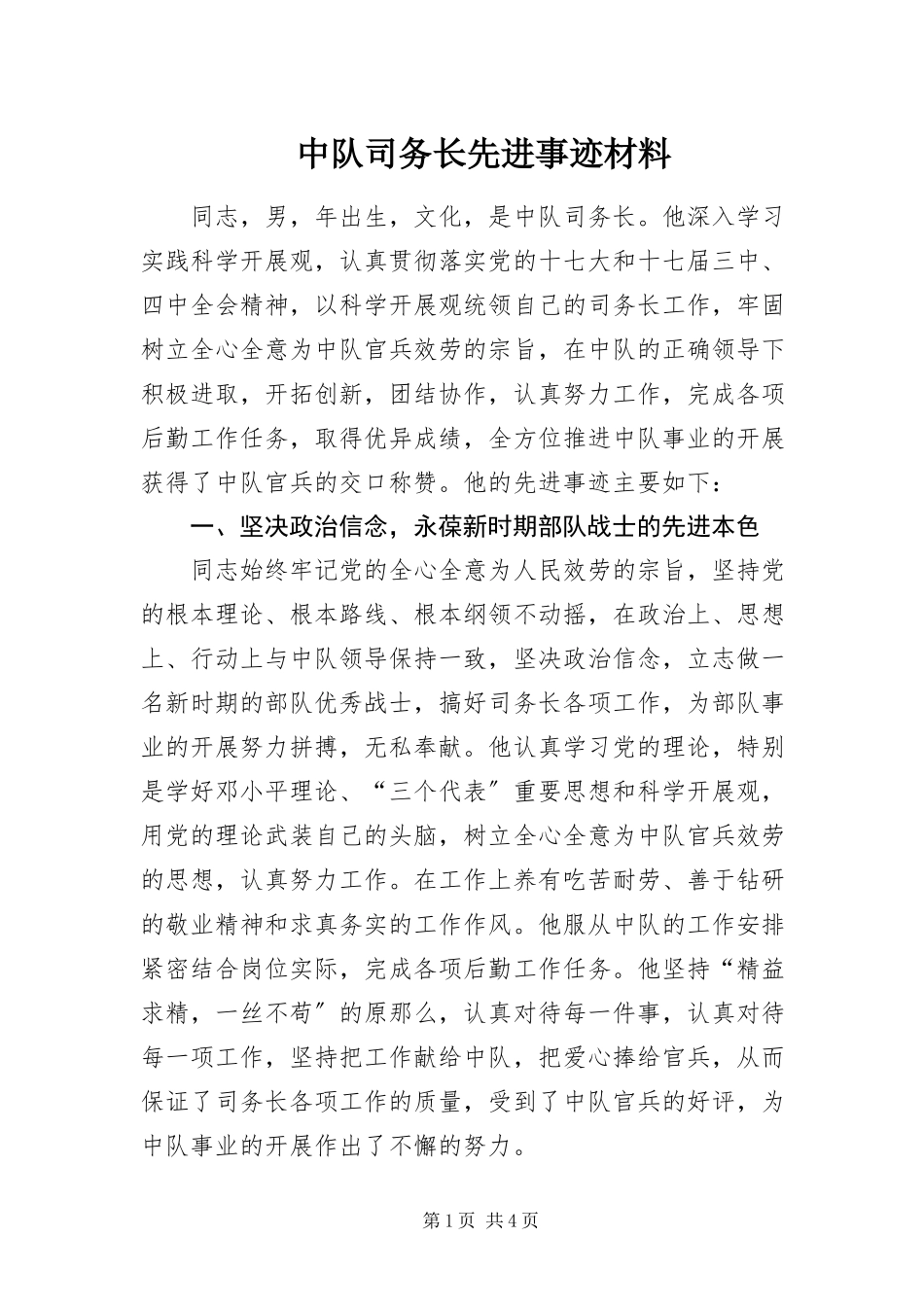 2023年中队司务长先进事迹材料.docx_第1页
