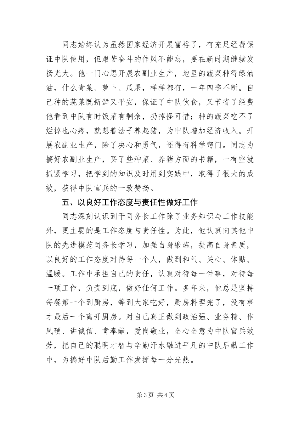 2023年中队司务长先进事迹材料.docx_第3页