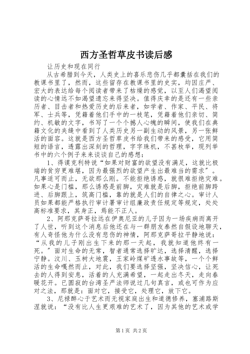 2023年《西方圣哲草皮书》读后感新编.docx_第1页