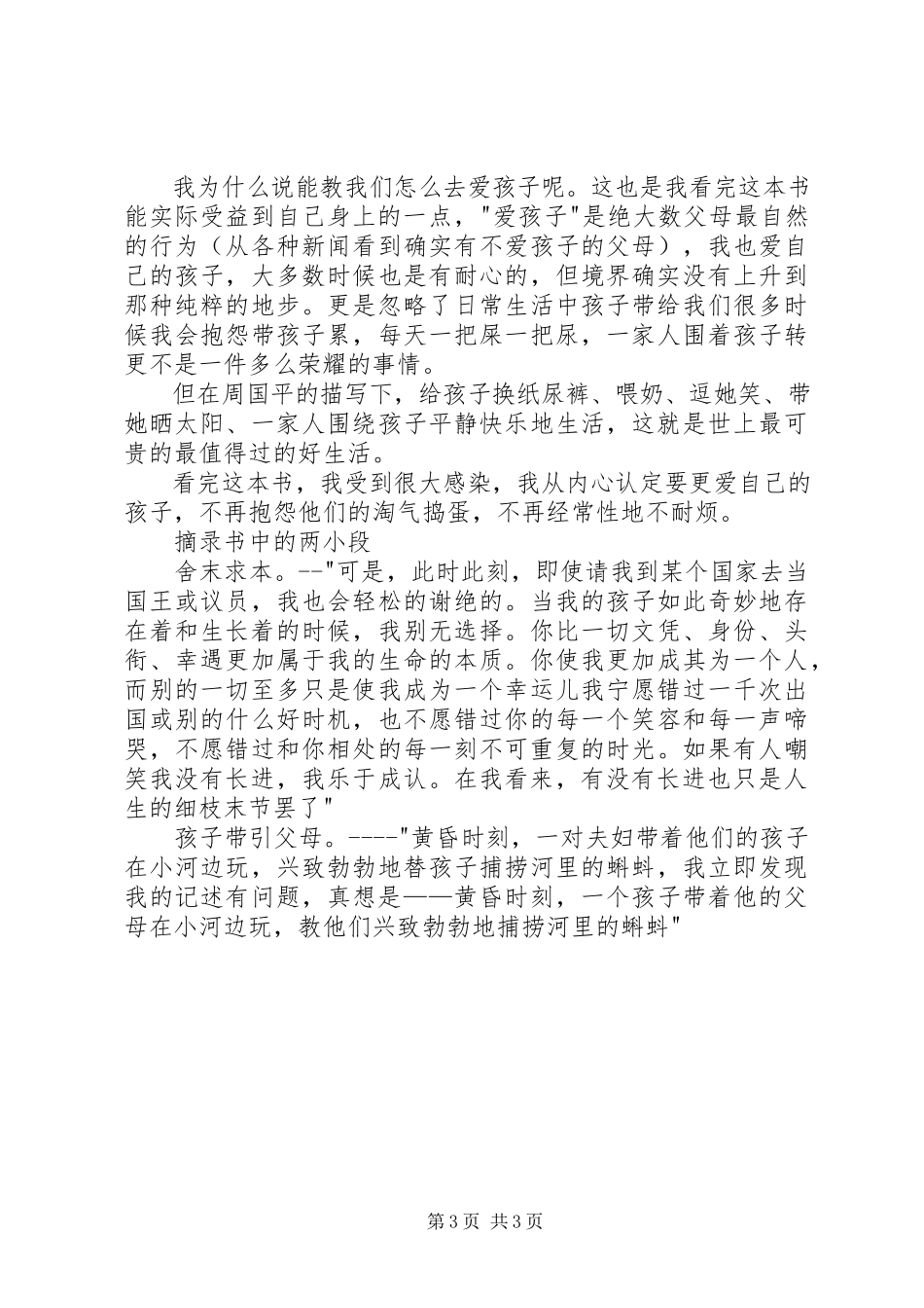 2023年《妞妞一个父亲的札记》读后感.docx_第3页