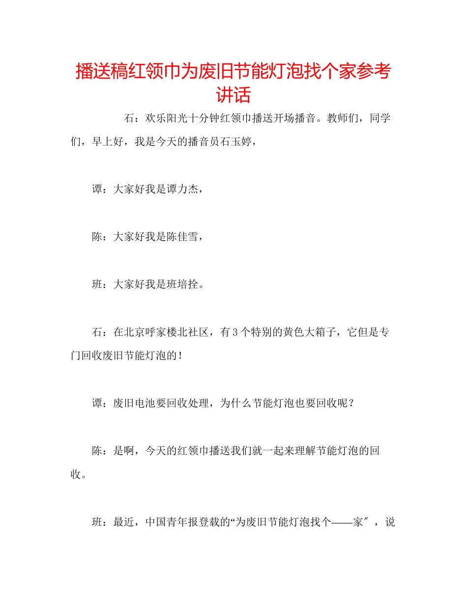 2023年广播稿红领巾《为废旧节能灯泡找个家》.docx_第1页
