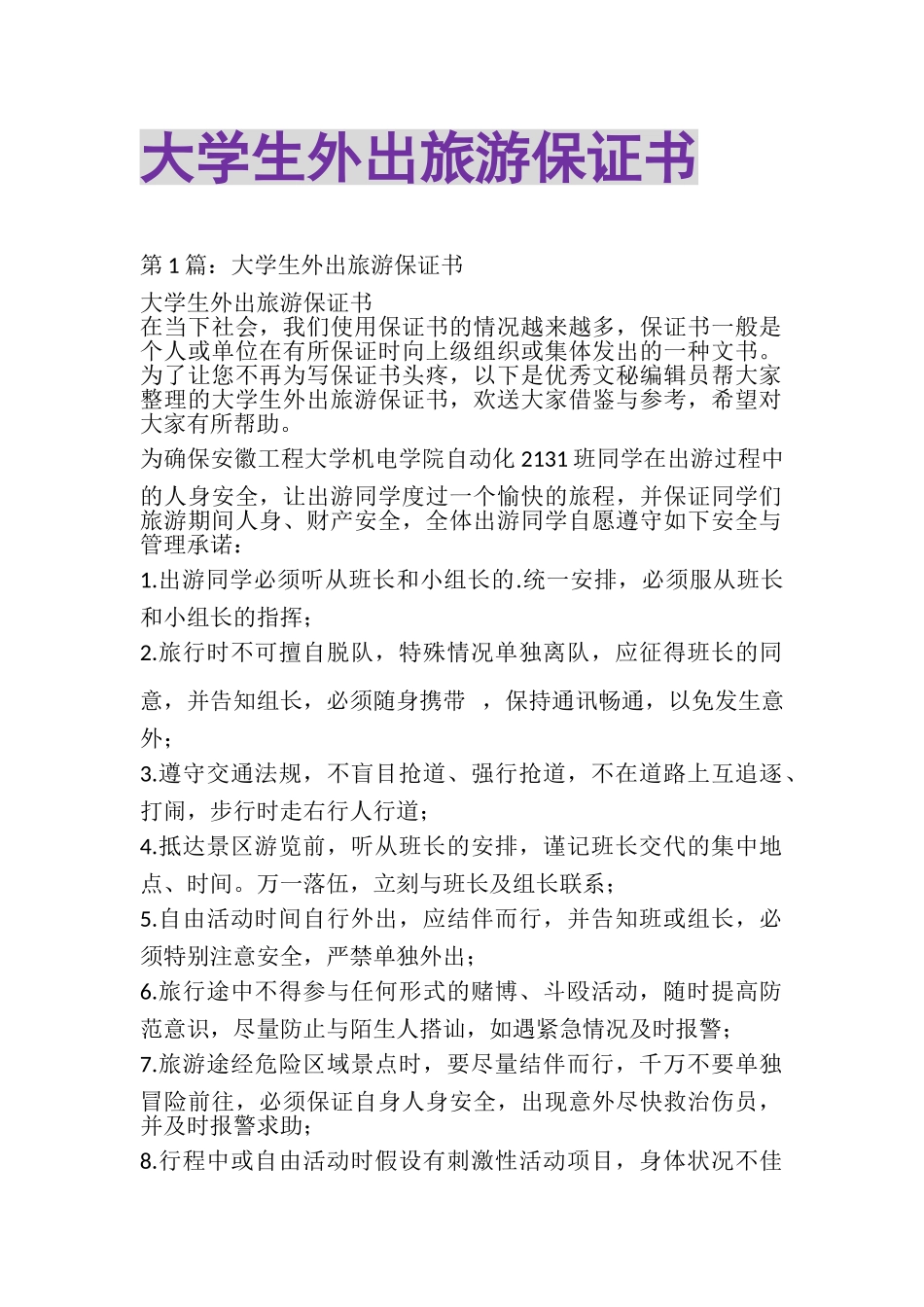 2023年大学生外出旅游保证书.doc_第1页