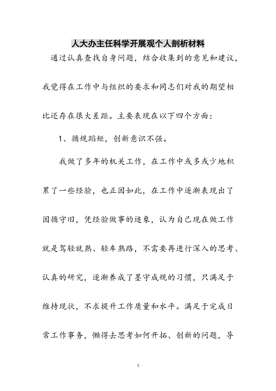 2023年人大办主任科学发展观个人剖析材料范文.doc_第1页