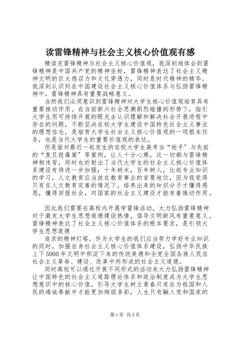 2023年读《雷锋精神与社会主义核心价值观》有感.docx_第1页