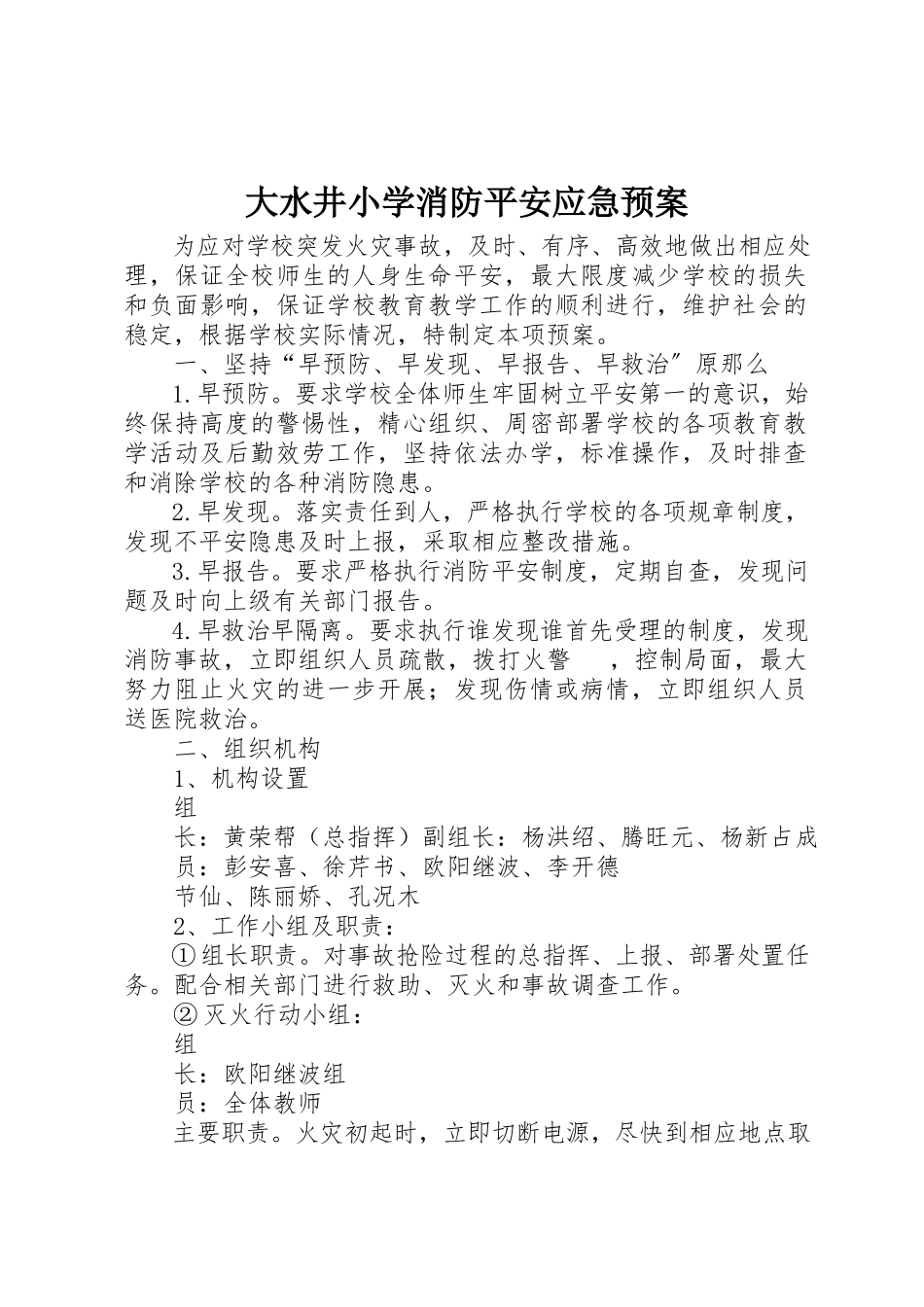 2023年大水井小学消防安全应急预案新编.docx_第1页