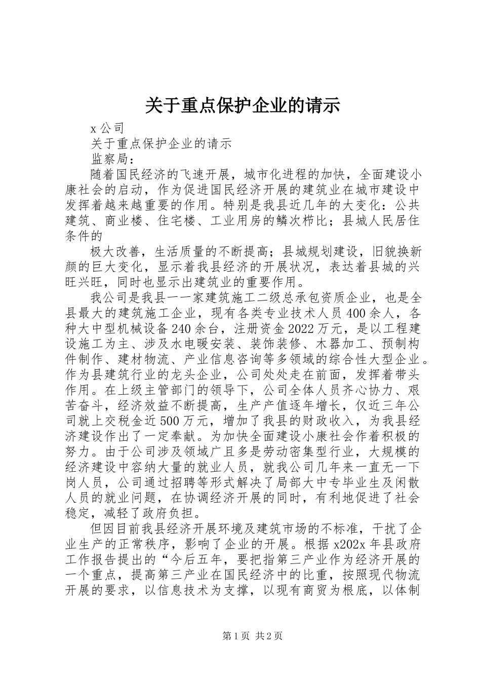 2023年重点保护企业的请示.docx_第1页