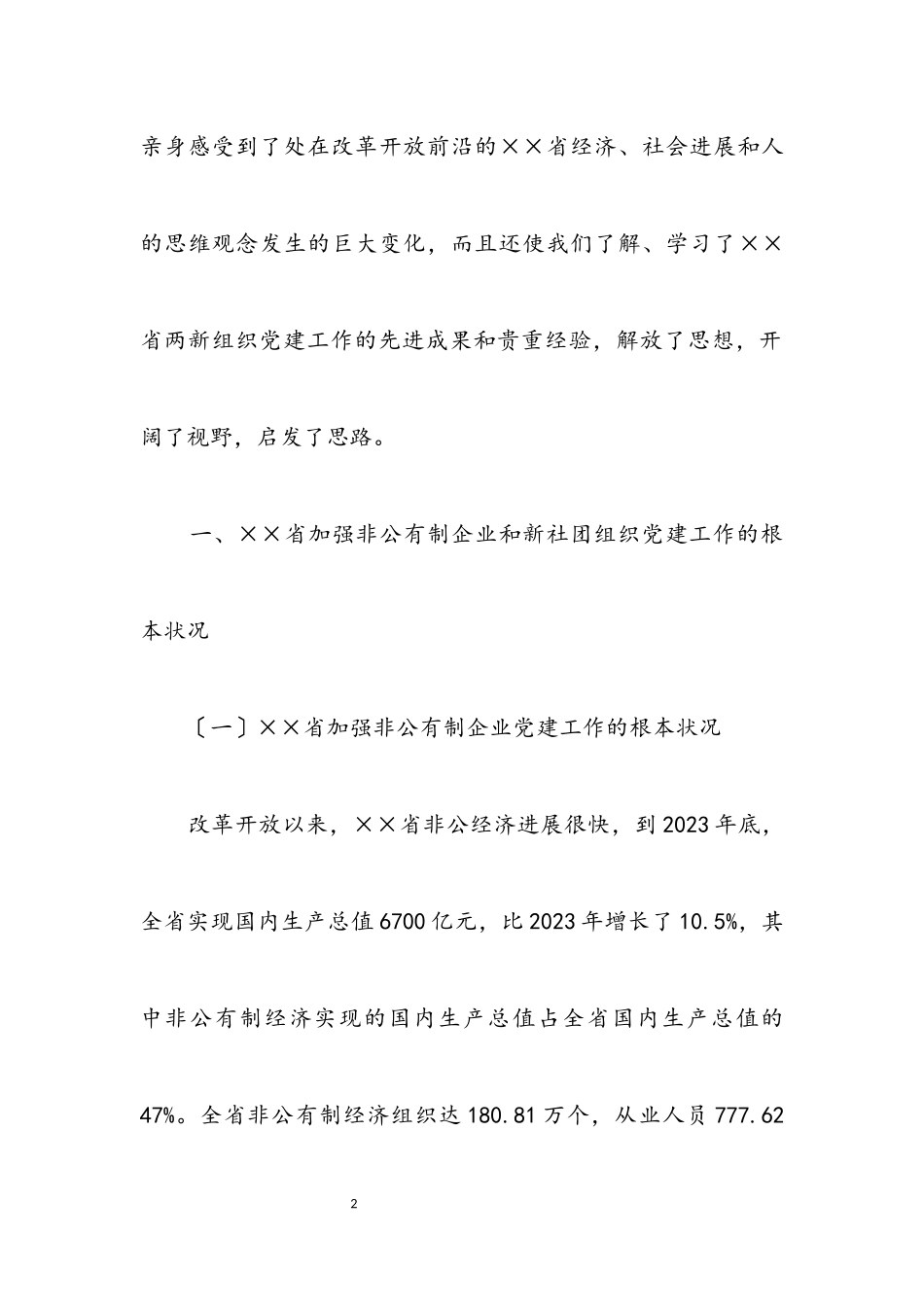 2023年两新组织党建工作考察材料.docx_第2页