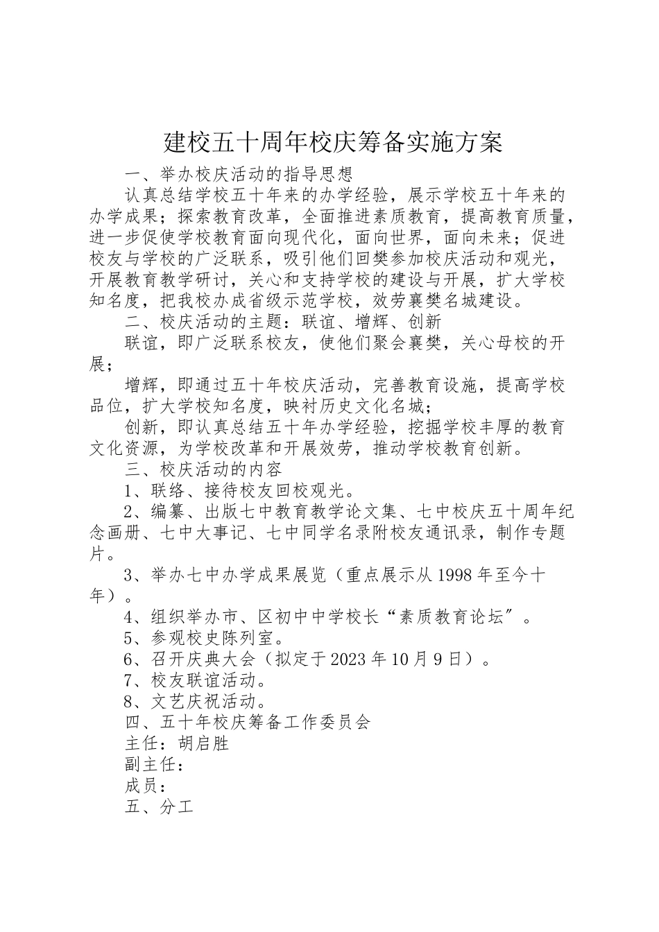 2023年建校五十周年校庆筹备实施方案 .doc_第1页