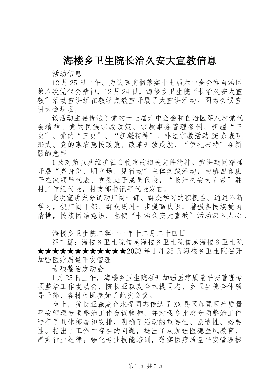 2023年海楼乡卫生院《长治久安大宣教信息.docx_第1页