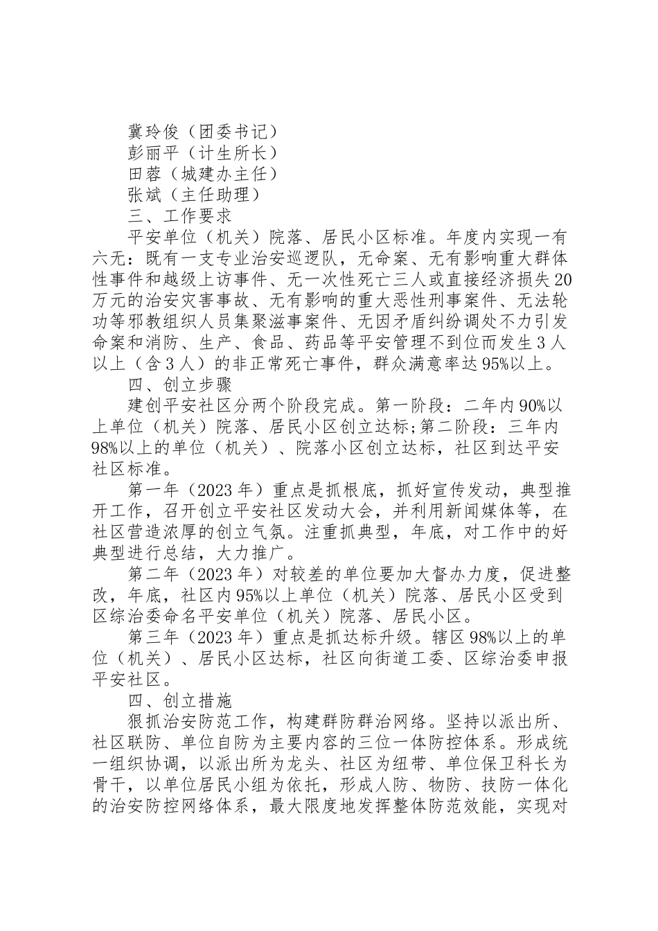 2023年村平安建设实施方案.doc_第2页