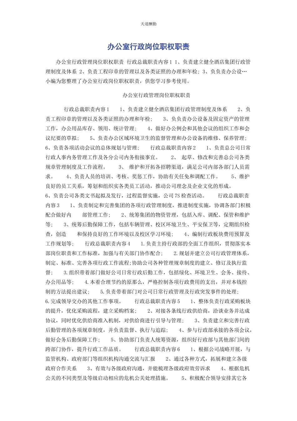 2023年办公室行政岗位职权职责.docx_第1页