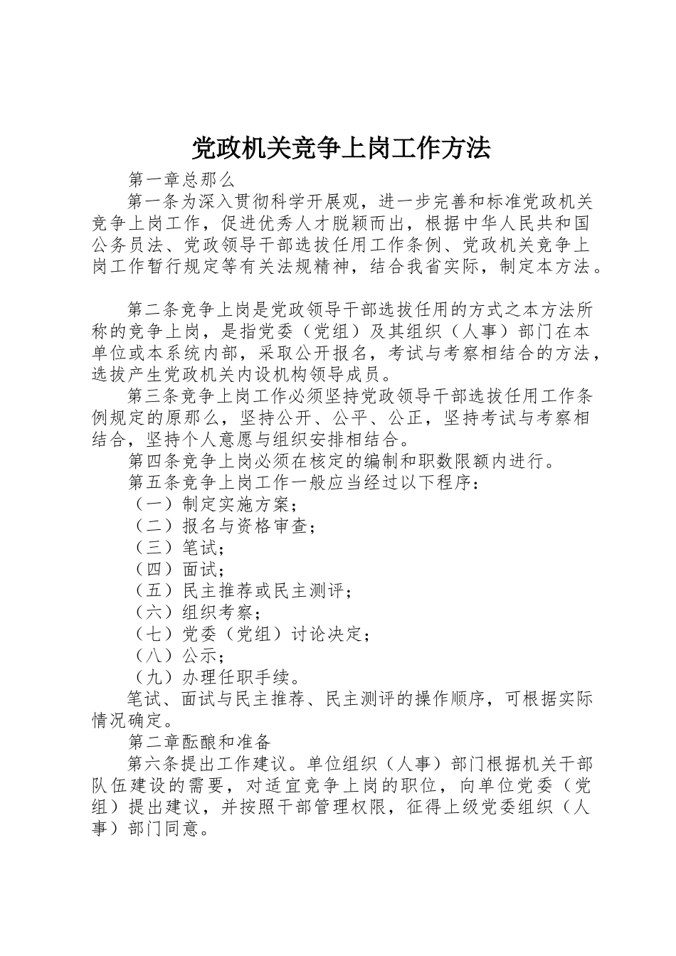 2023年党政机关竞争上岗工作办法.docx_第1页