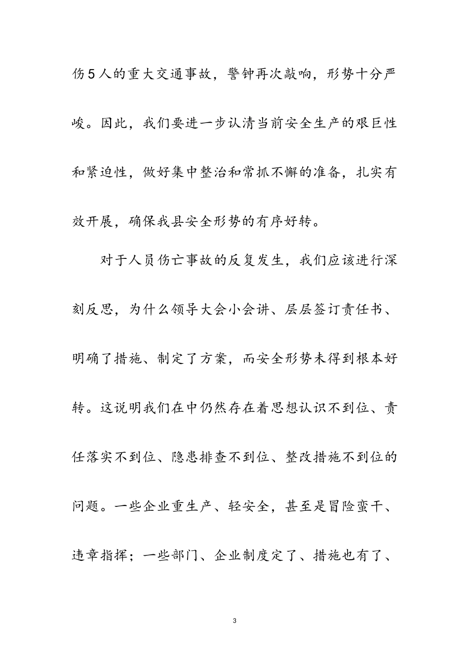 2023年县领导在安全整治工作会发言范文.doc_第3页