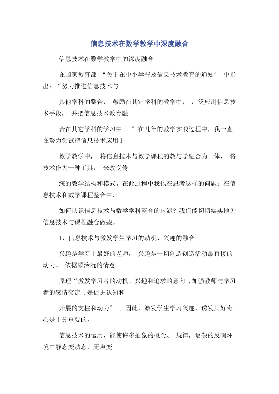 2023年信息技术在数学教学中深度融合.docx_第1页