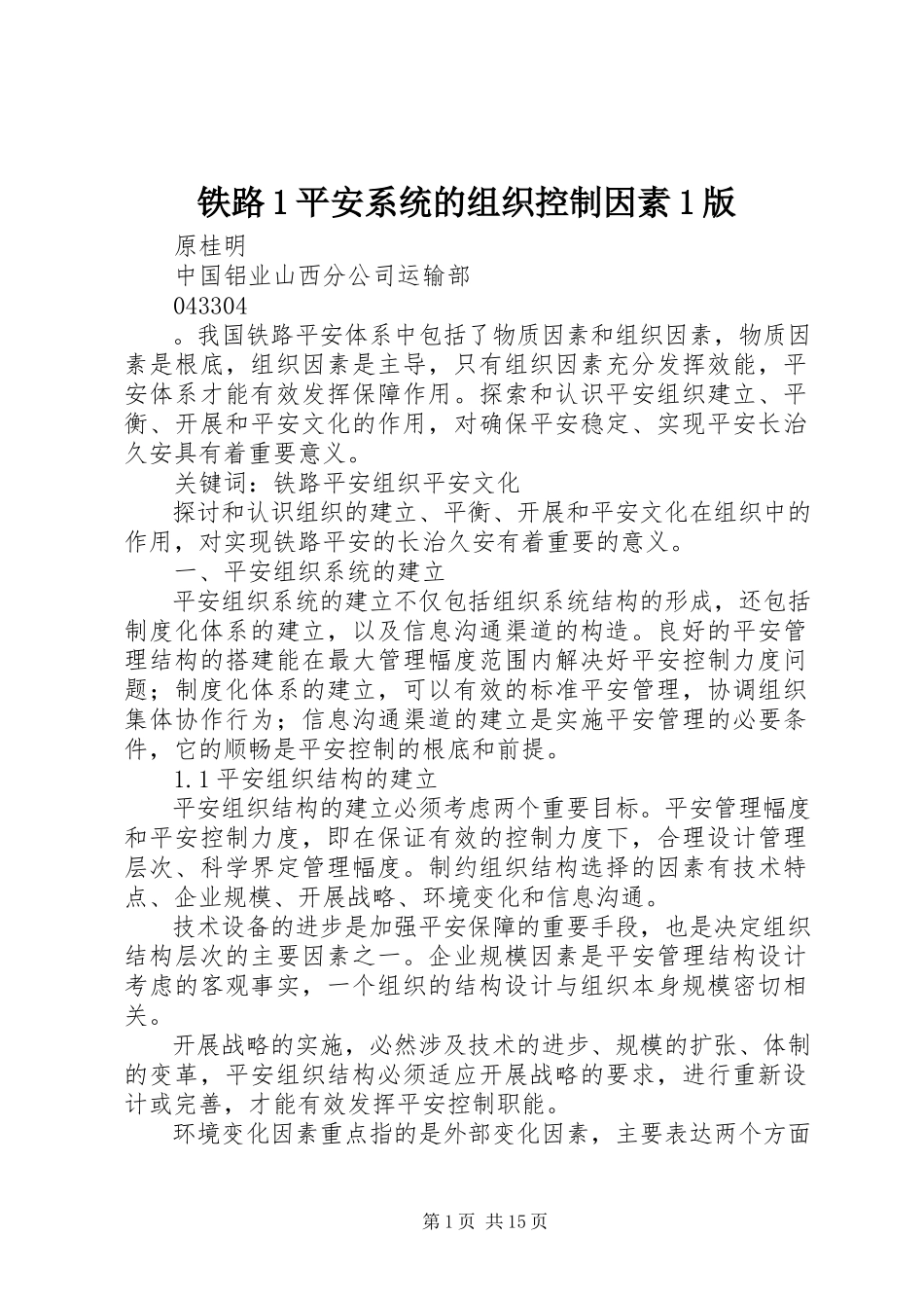 2023年铁路1安全系统的组织控制因素1版.docx_第1页