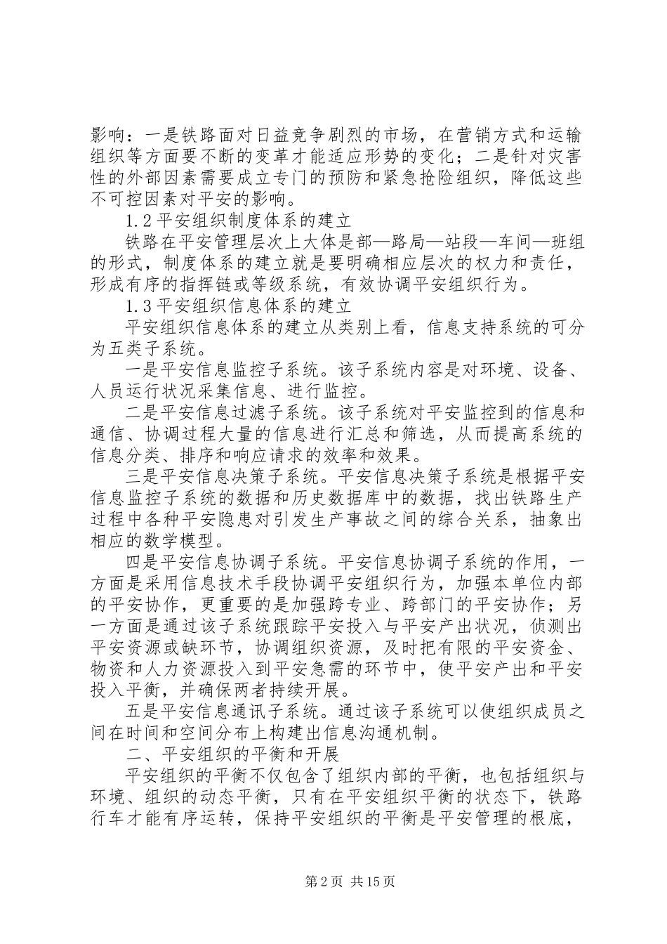 2023年铁路1安全系统的组织控制因素1版.docx_第2页