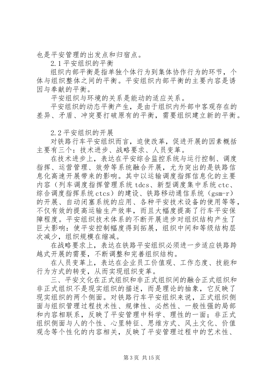 2023年铁路1安全系统的组织控制因素1版.docx_第3页