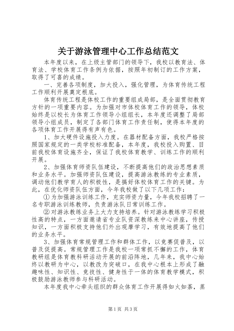 2023年游泳管理中心工作总结.docx_第1页