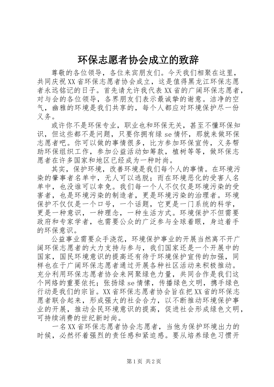 2023年环保志愿者协会成立的致辞.docx_第1页