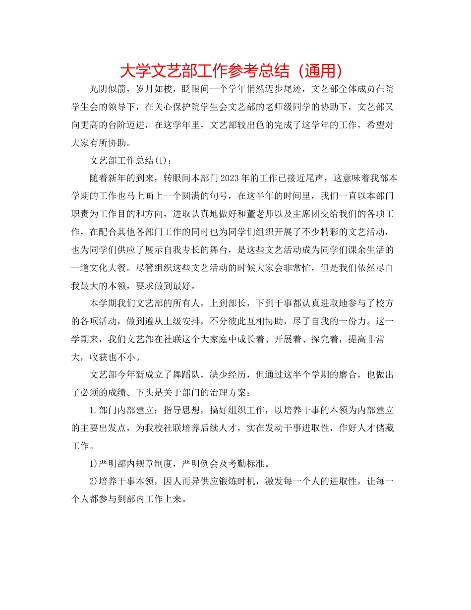 2023年大学文艺部工作总结.docx_第1页