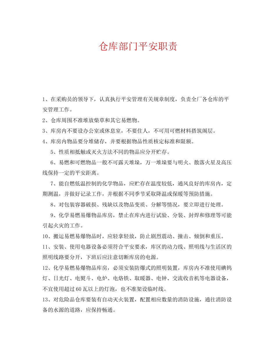 2023年《安全管理制度》之仓库部门安全职责.docx_第1页