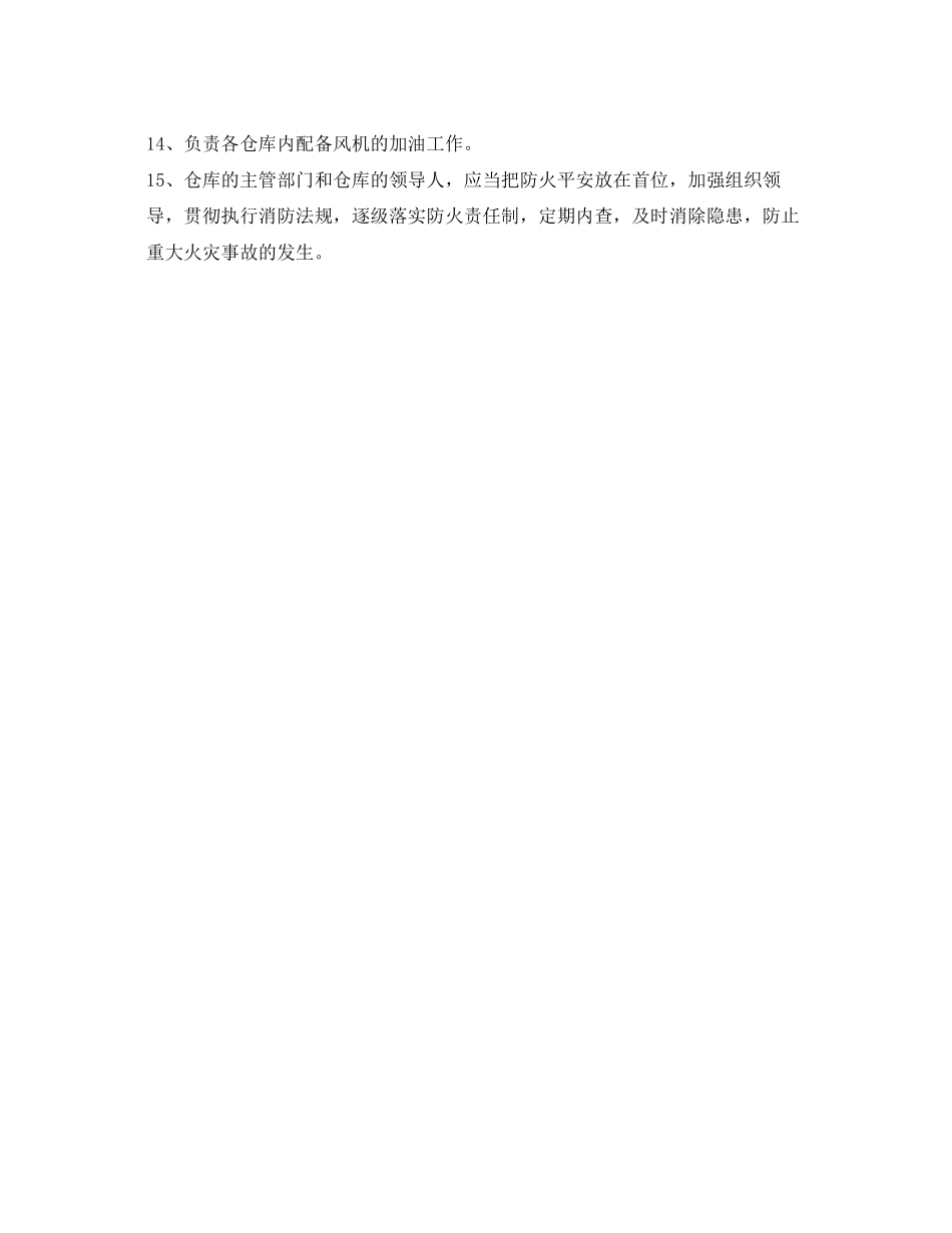 2023年《安全管理制度》之仓库部门安全职责.docx_第2页