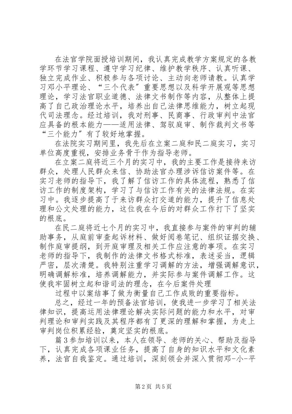 2023年实用的法官培训自我鉴定.docx_第2页