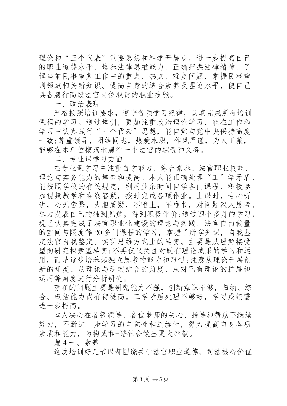 2023年实用的法官培训自我鉴定.docx_第3页