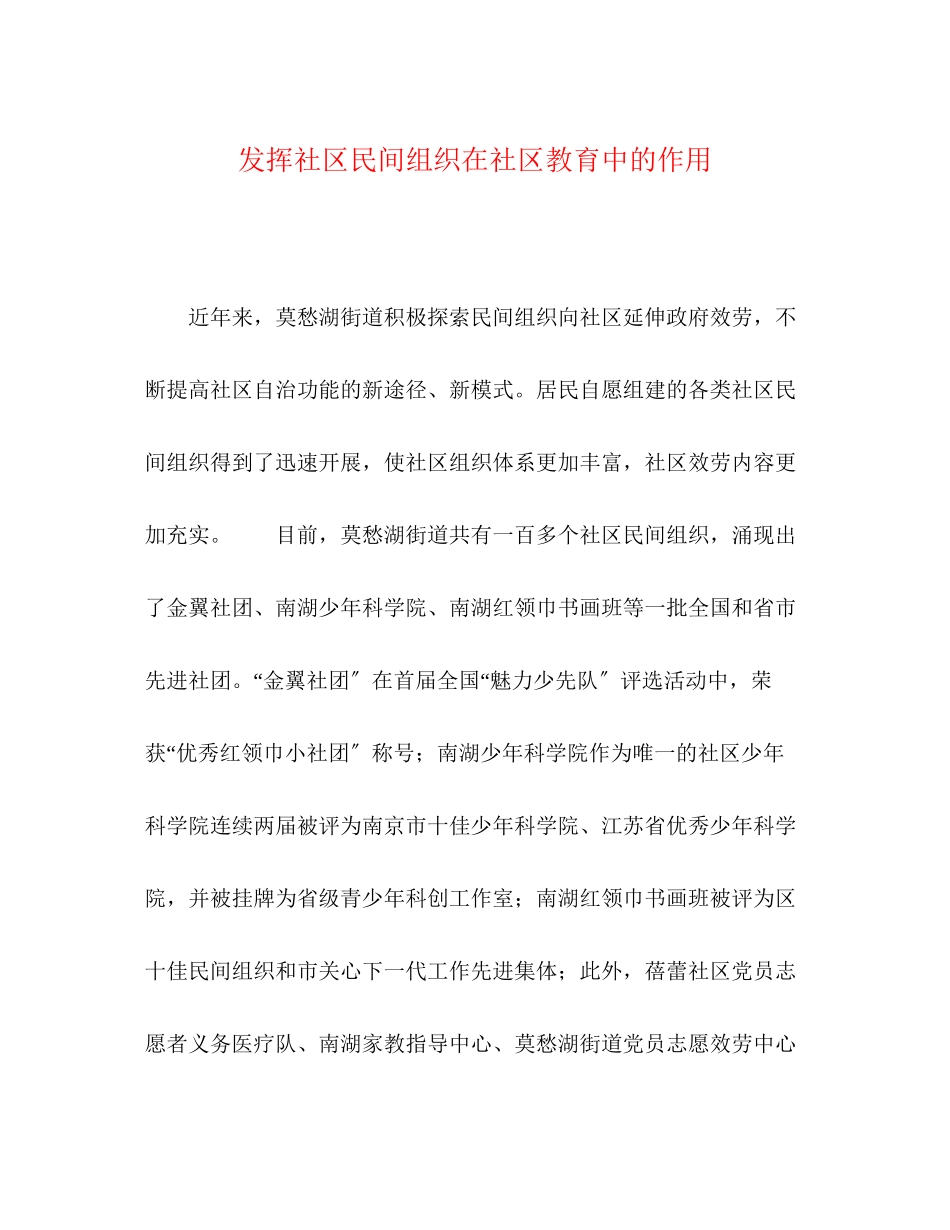 2023年发挥社区民间组织在社区教育中的作用.docx_第1页