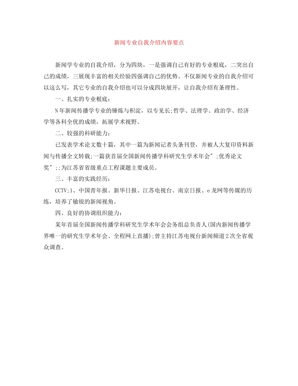 2023年新闻专业自我介绍内容要点.docx_第1页