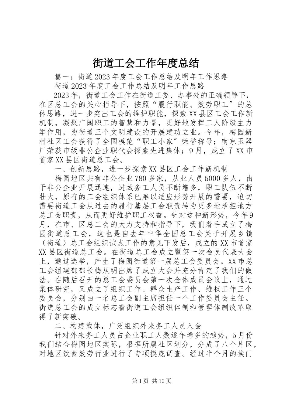 2023年街道工会工作度总结.docx_第1页