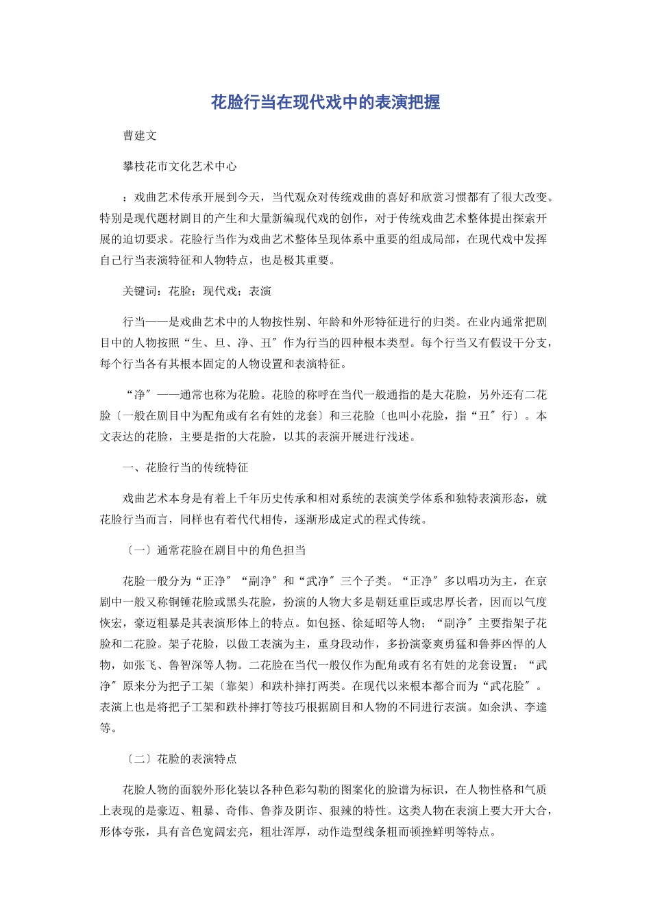 2023年花脸行当在现代戏中的表演把握.docx_第1页