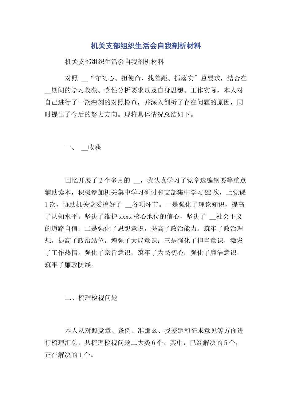 2023年机关支部组织生活会自我剖析材料.docx_第1页