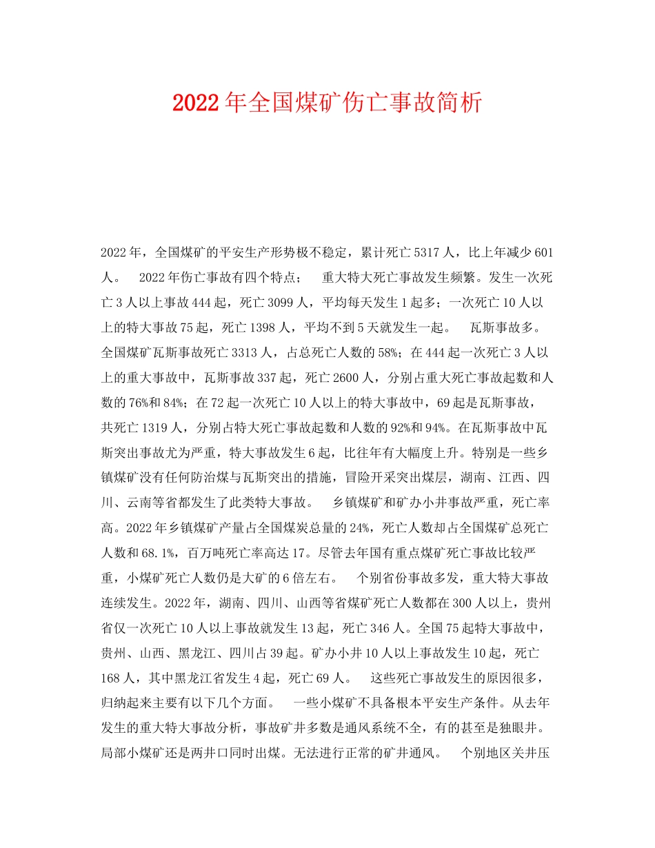 2023年《安全管理》之年全国煤矿伤亡事故简析.docx_第1页