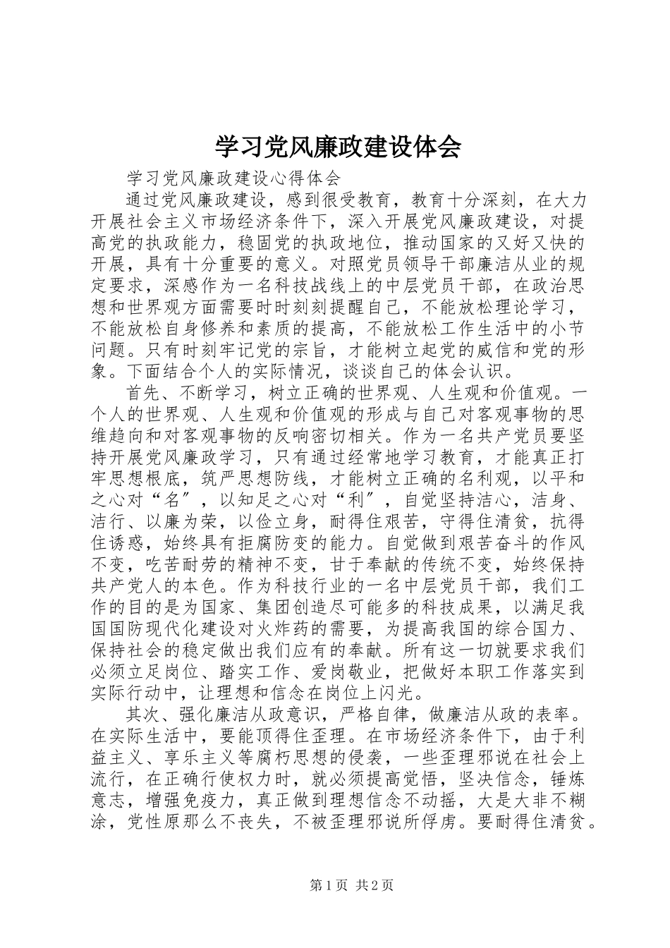 2023年学习党风廉政建设体会.docx_第1页