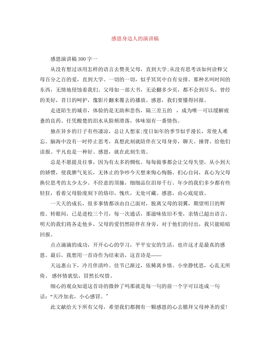 2023年感恩身边人的演讲稿.docx_第1页