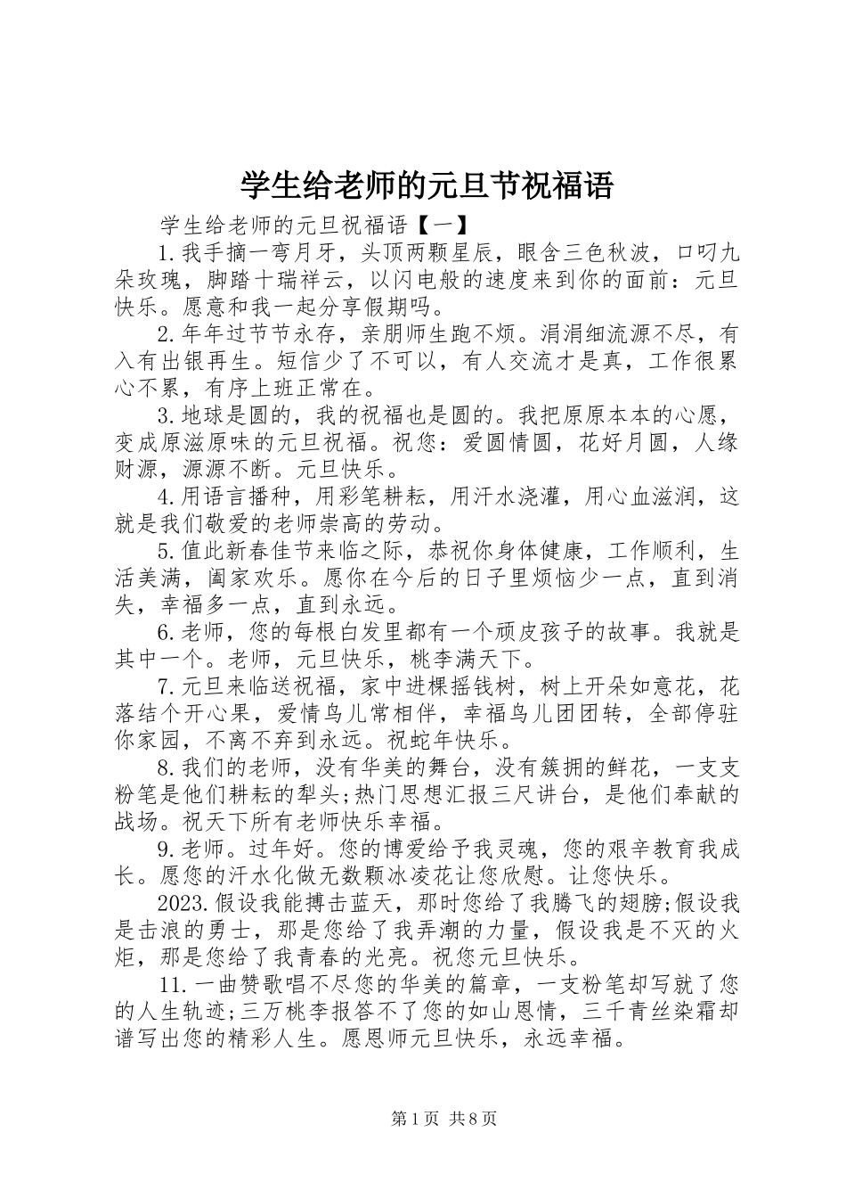 2023年学生给老师的元旦节祝福语.docx_第1页
