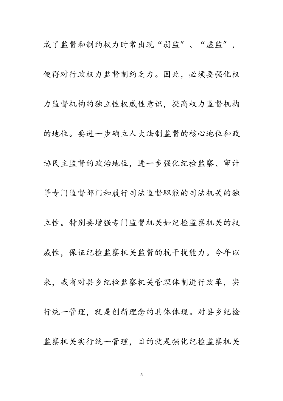 2023年气象局行政监督经验交流范文.doc_第3页