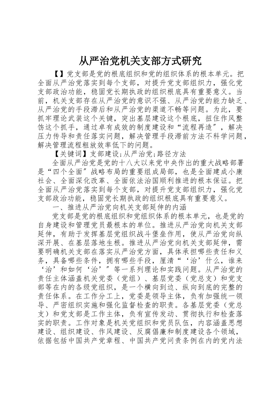 2023年从严治党机关支部方式研究.docx_第1页
