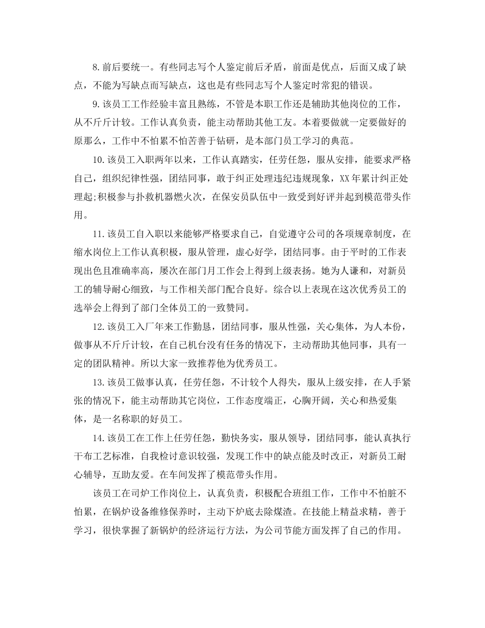 2023年申请转正评语.docx_第2页