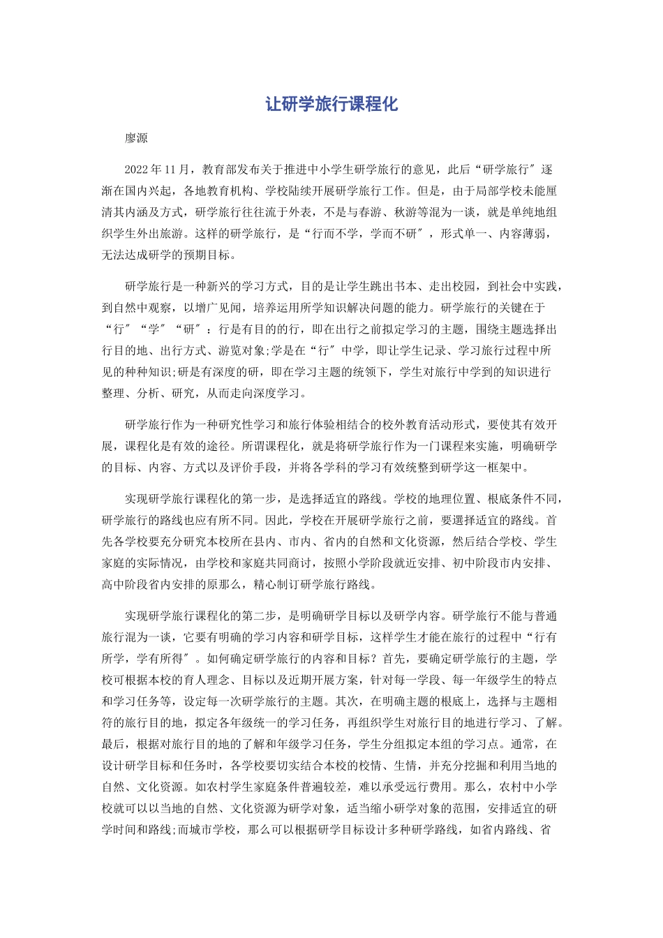 2023年让研学旅行课程化.docx_第1页